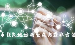 比特币钱包地址的生成与