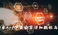 比特派安卓App下载安装详细教程与使用指南