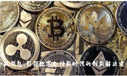 小狐钱包：引领数字支付新时代的创新解决方案