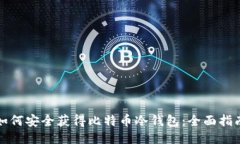 如何安全获得比特币冷钱