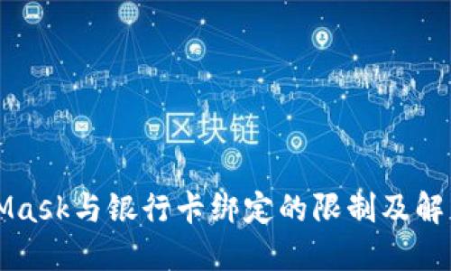 MetaMask与银行卡绑定的限制及解决方案