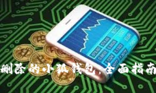 如何恢复已删除的小狐钱包：全面指南与解决方案