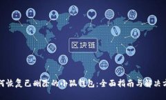 如何恢复已删除的小狐钱包：全面指南与解决方