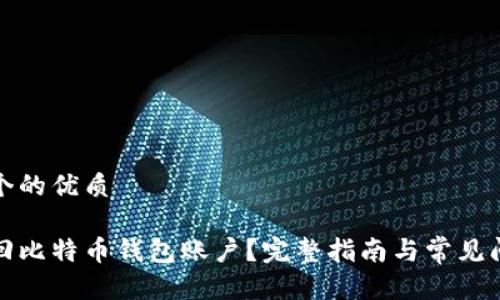 思考一个的优质

如何找回比特币钱包账户？完整指南与常见问题解答