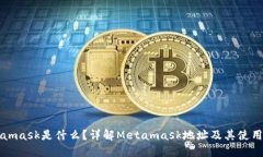 Metamask是什么？详解Metamask地址及其使用方法