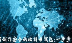 如何制作安全的比特币钱