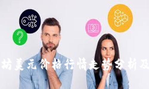 以太坊美元价格行情走势分析及预测