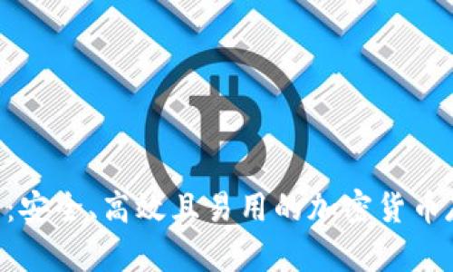 TON官方钱包：安全、高效且易用的加密货币存储解决方案