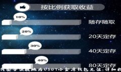 如何安全便捷地为USDT小金