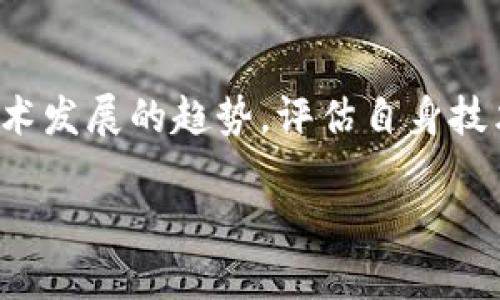 jiaoti关于加密货币钱包业务是否需要牌照的全面分析/jiaoti
加密货币, 钱包业务, 牌照, 法律合规/guanjianci

在全球范围内，加密货币领域正在迅速发展，包括加密货币钱包的使用。加密钱包作为存储和管理加密资产的重要工具，正受到越来越多个人和企业的青睐。然而，在开展加密货币钱包业务时，许多人会思考一个重要的问题：是否需要获得相应的牌照？本文将对此问题进行详细分析。

一、加密货币钱包的概述
加密货币钱包是一种软件或硬件工具，用于存储用户的私钥，以安全地进行交易和管理加密资产。这些钱包可以分为热钱包和冷钱包，热钱包在线使用，方便快捷，适合频繁交易；而冷钱包是离线状态，安全性更高，适合长期存储加密货币。

由于加密货币市场本身的波动性和法律环境的复杂性，许多国家和地区对于加密货币钱包的监管政策也各不相同。为此，了解加密钱包业务是否需要牌照就显得尤为重要。

二、国际法律法规概览
在不同国家和地区，加密货币的法律地位和监管框架存在较大差异。例如，在美国，加密货币被视为财产，各州的监管政策也不相同，一些州可能要求加密钱包服务提供商注册为货币转移法律下的“货币服务企业”并获得相应许可；在欧洲，虽然欧盟并没有统一的监管政策，但各个成员国在如何对待加密货币上采取了各自的法律措施；在亚洲，国家的态度同样多元，从完全禁止到开放监管不一而足。

这种法律和监管的多样性使得加密钱包企业需要在其运营所在的法律框架内进行合规管理，以确保合法经营。

三、加密钱包业务需牌照的情况
在某些地区，开展加密钱包业务确实需要持有特定的牌照。例如，欧洲的某些国家要求提供加密货币服务的公司必须获得金融监管机构的授权；而在美国，许多州要求加密钱包服务提供商申请货币传输许可证。通常来说，持牌的要求主要是为了防止洗钱、保护消费者利益和维护金融市场的稳定。

此外，持牌还可能带来其他的商业利益，包括提高客户的信任度和品牌形象，便于进行国际业务拓展等。在某些情况下，加密钱包服务提供方可能还需要遵守反洗钱（AML）和了解你的客户（KYC）等法规，进一步加强合规性。

四、监管政策变化与业务发展
加密货币领域的监管是一个快速变化的领域。随着加密技术的不断发展和市场的成熟，各国政府和金融监管机构都有可能对现行政策进行审查和调整。企业在选择开展加密钱包业务时，必须关注这些政策变化并保持灵活应对。

例如，随着数字货币的流行，一些国家可能会推行更为严格的监管措施，企业可能面临更高的合规成本和运营风险；而在另一些地方，可能会逐步放宽对加密货币的限制，从而为创业者和投资者创造新的机会。

五、可能面临的风险与挑战
在开展加密钱包业务时，企业可能面临多种风险与挑战，包括法律不确定性、技术安全性和市场竞争。法律风险方面，由于各国法律的多样性和不确定性，企业在获取牌照和遵守法规时可能遇到障碍；技术风险方面，黑客攻击和数据泄露等安全问题始终是加密钱包服务提供商的隐忧；而市场竞争则日益激烈，新技术和竞争对手的涌现可能对现有企业的市场份额构成威胁。

六、回答相关问题

Q1: 加密钱包的运行方式是什么？
加密钱包的核心功能在于存储和管理用户的加密货币。依赖于区块链技术，这些钱包通过生成和管理一对密钥（公钥和私钥）来运作。公钥类似于银行账户号码，可以公开给他人，以便他们向用户发送资金；而私钥则是控制资金的唯一凭证，必须妥善保管，避免被他人获取。当用户使用钱包进行交易时，他们的私钥会用于签名交易，确保交易的合法性。

Q2: 加密钱包技术的安全性如何保障？
加密钱包的安全性通常依赖于多重因素，包括私钥的安全存储、用户的身份验证以及防止黑客攻击等。对于热钱包，可以采取双因素认证（2FA）、多重签名和安全备份等增强安全性的措施；对于冷钱包则多采用硬件设备存储密钥，避免在线威胁。此外，用户的个人防范意识也是关键，定期更新软件，谨慎点击链接和下载应用，防止因疏忽造成的安全漏洞。

Q3: 全球不同地区对加密钱包的监管差异如何影响业务？
全球不同地区的监管差异可能会对加密钱包的业务模式、市场准入和运营成本产生重大影响。一方面，某些国家可能提供更为友好的生态环境，促进加密技术的创新和业务发展；另一方面，过于严格的监管可能限制企业活动，增加合规负担。对于计划在多个市场运营的企业而言，了解各地法规以及适应不同法律环境的能力直接决定了其成功与否。

Q4: 如何评估加密钱包业务的市场潜力？
评估加密钱包业务的市场潜力需要考虑多个因素，包括市场需求、技术趋势、竞争环境和法规政策等。首先，调查用户的痛点和需求，分析当前市场的用户基础以及增长潜力；其次，跟踪技术发展的趋势，评估自身技术在市场中的竞争力；最后，关注监管动态，确保在合法的框架内运营，以减少未来的合规风险和市场障碍。

综上所述，是否需要获得加密货币钱包的牌照取决于多个因素，企业在决策时应综合考虑相关法律法规、风险管理和市场战略。希望本文能够为你的思考提供一些参考。