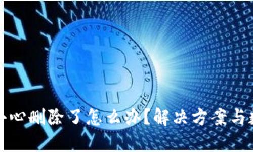 小狐钱包不小心删除了怎么办？解决方案与数据恢复指南