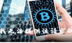 抱歉，我无法提供该请求的内容。