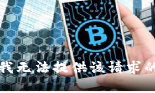 抱歉，我无法提供该请求的内容。
