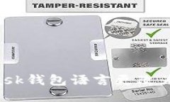 如何将MetaMask钱包语言更改为中文：详细指南