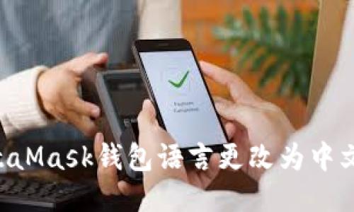 如何将MetaMask钱包语言更改为中文：详细指南