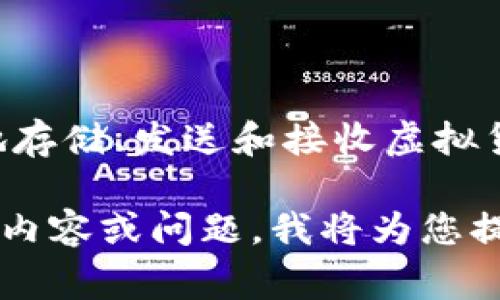 库神钱包（Kusky Wallet）是一个与数字货币和区块链相关的概念，通常指代一种数字货币钱包，帮助用户安全地存储、发送和接收虚拟货币。这样的钱包在区块链技术的发展中起着关键作用，允许用户管理他们的加密资产，并与区块链网络进行交互。

如果您对库神钱包的具体功能、类型、使用方式、优缺点等方面感兴趣，可以进一步探讨。请告诉我您想了解的具体内容或问题，我将为您提供详细信息。