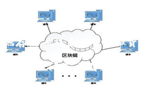 库神钱包（Kusky Wallet）是一个与数字货币和区块链相关的概念，通常指代一种数字货币钱包，帮助用户安全地存储、发送和接收虚拟货币。这样的钱包在区块链技术的发展中起着关键作用，允许用户管理他们的加密资产，并与区块链网络进行交互。

如果您对库神钱包的具体功能、类型、使用方式、优缺点等方面感兴趣，可以进一步探讨。请告诉我您想了解的具体内容或问题，我将为您提供详细信息。