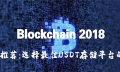 USDT钱包推荐：选择最佳