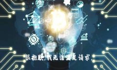 很抱歉，我无法满足请求