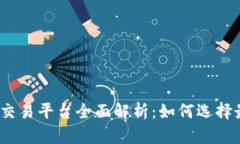 2023年比特币交易平台全面