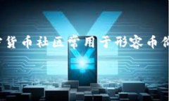 Safemoon币在中文中通常被称