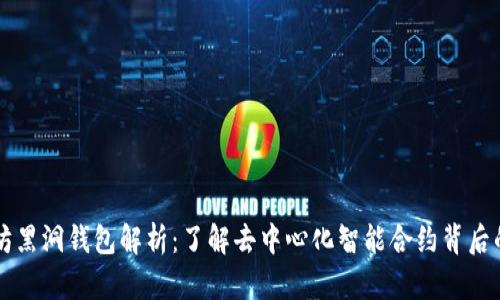 以太坊黑洞钱包解析：了解去中心化智能合约背后的秘密
