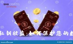 以太坊钱包私钥被盗：如