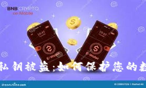 以太坊钱包私钥被盗：如何保护您的数字资产安全