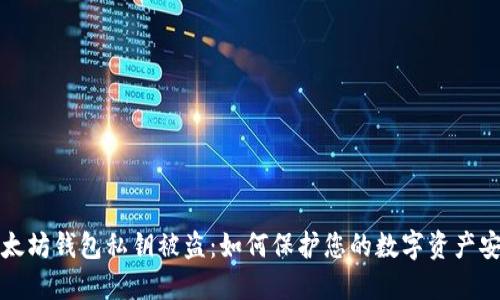 以太坊钱包私钥被盗：如何保护您的数字资产安全