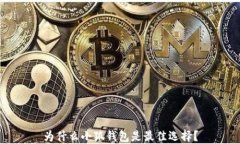 为什么小狐钱包是最佳选择？
