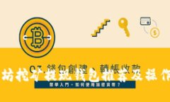 以太坊挖矿提现钱包推荐