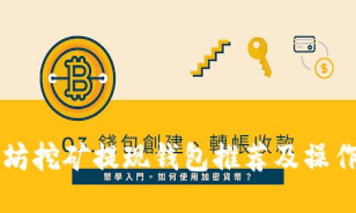 以太坊挖矿提现钱包推荐及操作指南