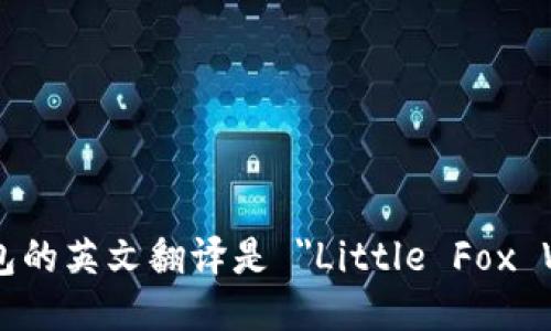 小狐钱包的英文翻译是 