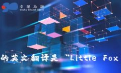 小狐钱包的英文翻译是 ＂Little Fox Wallet＂。