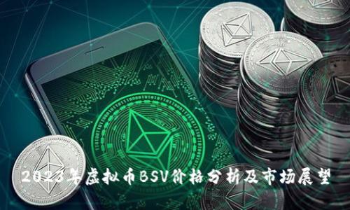 2023年虚拟币BSV价格分析及市场展望