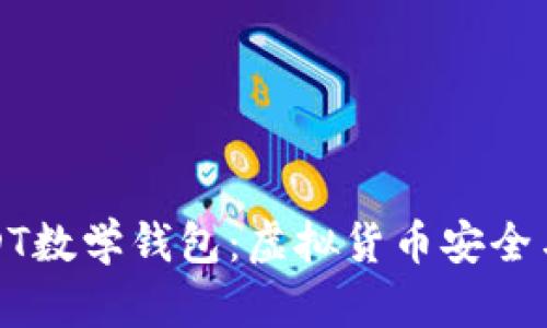 深入解析USDT数学钱包：虚拟货币安全与管理新体验