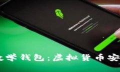 深入解析USDT数学钱包：虚