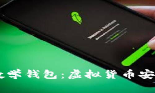深入解析USDT数学钱包：虚拟货币安全与管理新体验