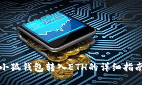 小狐钱包转入ETH的详细指南