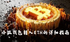 小狐钱包转入ETH的详细指
