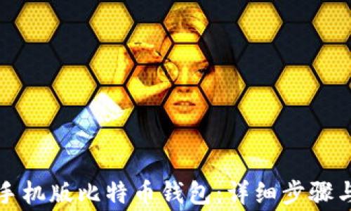 
如何注册手机版比特币钱包：详细步骤与注意事项
