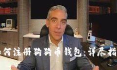 如何注册狗狗币钱包：详