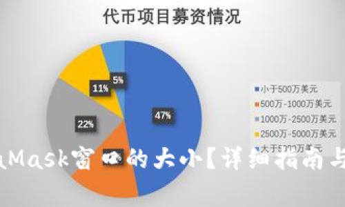 如何调整MetaMask窗口的大小？详细指南与常见问题解答