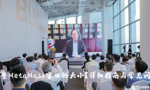 如何调整MetaMask窗口的大小？详细指南与常见问题解答