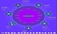 OP钱包借款：轻松实现资金