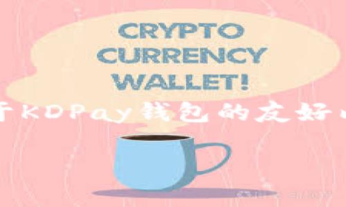  dadurch[动看您没有提供具体要求，以下是一篇关于KDPay钱包的友好内容示例，包括、关键词、详细介绍和相关问题的解答。]

KDPay钱包安卓应用的全面解析及使用指南