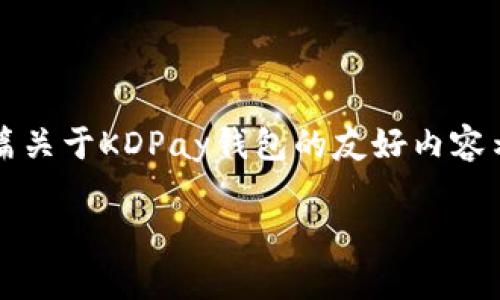  dadurch[动看您没有提供具体要求，以下是一篇关于KDPay钱包的友好内容示例，包括、关键词、详细介绍和相关问题的解答。]

KDPay钱包安卓应用的全面解析及使用指南