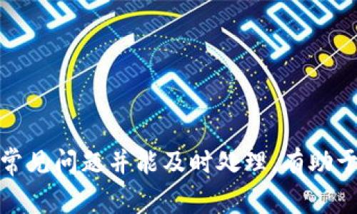    INJ钱包提币指南：详细流程与注意事项  / 

 guanjianci  INJ钱包, 提币, 加密货币, 区块链  /guanjianci 

在数字货币交易日益普及的今天，了解如何安全、快捷地提取您的加密货币显得尤为重要。作为众多加密货币钱包之一，INJ（Injective Protocol）钱包提供了便捷的提币功能，无论您是新手还是经验丰富的用户，都能通过简单的几步完成提币操作。在本篇文章中，我们将深入探讨INJ钱包的提币流程、注意事项以及常见问题的解决方案，帮助您更好地管理您的数字资产。

第一部分：INJ钱包提币的基本流程

提币的第一步是确保您拥有一个已设置好的INJ钱包。如果您尚未创建钱包，可以访问INJ的官方网站或下载官方提供的应用程序进行注册。以下是提币的具体步骤：

1. **登录到您的INJ钱包**
首先，您需要使用您的账户信息登录到INJ钱包。确保输入的信息是正确的，避免因输错而无法访问您的钱包。

2. **选择提币选项**
成功登录后，您会看到钱包的主界面。在这个界面上，查找“提币”或“Withdraw”的选项。通常，这个选项会比较明显，方便用户点击。

3. **输入提币信息**
在提币选项中，您需要输入想要提取的金额和接收地址。如果您不确定接收地址，可以在其他钱包或交易所中找到相应的地址。一定要仔细核对，以免资金损失。

4. **确认提币请求**
在输入所有信息后，系统通常会要求您确认交易信息。在这个环节，请再次核对收款地址和提币金额，确保无误后再点击确认。

5. **完成提币**
确认无误后，您的提币请求将会被处理。根据网络状况和区块链的繁忙程度，提币的处理时间可能会有所不同，通常情况下会在几分钟到几小时之内完成。

第二部分：INJ钱包提币的注意事项

尽管提币的过程相对简便，但在操作中需要特别注意以下几个方面，以保障您的资金安全：

1. **确保网络安全**
在进行任何与加密货币相关的操作时，确保您的网络环境是安全的。尽量选择私人网络而不是公共Wi-Fi，以防黑客攻击或数据被窃取。

2. **仔细核对接收地址**
在输入接收地址时，务必仔细核对。区块链交易是不可逆的，一旦资金发送到错误的地址，将无法追回。

3. **注意交易费用**
提币时通常会产生交易费用，这个费用因网络拥堵程度和钱包不同而异。当您确认提币时，请查看预计的费用，以合理安排提币金额。

4. **保持软件更新**
定期检查和更新您的INJ钱包软件，能够获取最新的安全补丁和功能更新，确保您的资产安全。

第三部分：相关问题的详细解答

1. INJ钱包不支持的提币地址怎么办？
如果您尝试向一个不被INJ钱包支持的地址进行提币，交易会失败或资金将无法送达正确的地点。那么该怎么办呢？首先，您需要确保自己使用的是支持INJ代币的交易所或钱包来接收资金。如果不慎发送到不支持的地址，您可能会面临资金永久丢失的风险。

为了解决这个问题，建议您在提币前充分了解目标地址的特性，并确认该平台是否支持INJ。此外，您可以在INJ的官方渠道查找相关信息或寻求社区支持。在未来的交易中，为了避免此类问题，可以选择将小额资金先做测试性转账，确认无误后再进行大额转账。

2. 提币所需的时间长吗？
通常情况下，通过INJ钱包提币的处理时间在几分钟到几小时之间。这取决于多个因素，例如区块链的网络拥堵状态、您的提币交易是否被矿工快速确认等。

在极端情况下，提币时间可能会延长，用户在这种情况下可以通过区块链浏览器监控交易的状态，了解资金的去向。如果在长时间后资金仍未到账，您可以联系钱包的客服或查阅相关帮助文档获取支持。

3. 提币失败的原因有哪些？
提币失败通常由以下几个原因导致：

1. **网络问题**：有时在高峰期，网络拥堵会导致交易无法及时处理。

2. **资金不足**：如果您的钱包中余额不足以支付提币金额和交易费用，提币请求将失败。

3. **格式错误**：输入的提币地址格式不正确，或提币金额不符合最小提取金额要求。

在排除这些问题后，如果提币仍然失败，可以查看钱包提供的错误提示信息，或联系技术支持获取进一步的帮助。

4. INJ钱包的安全性如何保障？
INJ钱包的安全性是用户所关心的重点。为了有效保障钱包安全，用户可以采取以下措施：

1. **启用双重验证**：务必开启钱包的双重身份验证（2FA），可以增加额外的安全层，防止未授权访问。

2. **定期更换密码**：定期更换登录密码，并使用复杂且不易猜测的密码，以增强安全性。

3. **确保备份措施**：在创建钱包时，务必将恢复助记词安全保存，并在需要时用它来恢复钱包。

4. **谨慎点击链接**：在使用任何与加密货币相关的链接时，确保这些链接是可信的，避免被钓鱼网站骗取资金。

5. **积极关注安全动态**：定期关注区块链行业的安全动态和官方更新，以获取最新的安全防护信息。

通过以上步骤，您可以在最大程度上确保自己的INJ钱包安全，从而安心管理和提取您的加密资产。

总结
掌握INJ钱包的提币流程和注意事项，对保证您的加密资产安全至关重要。无论是新手还是经验丰富的用户，都应在提币之前做好充分准备，以减少潜在的风险。此外，了解常见问题并能及时处理，有助于提高您的使用体验。希望本篇文章能够帮助到您，让您在数字资产管理的道路上更加顺利。