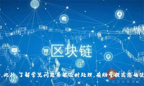    INJ钱包提币指南：详细流程与注意事项  / 

 guanjianci  INJ钱包, 提币, 加密货币, 区块链  /guanjianci 

在数字货币交易日益普及的今天，了解如何安全、快捷地提取您的加密货币显得尤为重要。作为众多加密货币钱包之一，INJ（Injective Protocol）钱包提供了便捷的提币功能，无论您是新手还是经验丰富的用户，都能通过简单的几步完成提币操作。在本篇文章中，我们将深入探讨INJ钱包的提币流程、注意事项以及常见问题的解决方案，帮助您更好地管理您的数字资产。

第一部分：INJ钱包提币的基本流程

提币的第一步是确保您拥有一个已设置好的INJ钱包。如果您尚未创建钱包，可以访问INJ的官方网站或下载官方提供的应用程序进行注册。以下是提币的具体步骤：

1. **登录到您的INJ钱包**
首先，您需要使用您的账户信息登录到INJ钱包。确保输入的信息是正确的，避免因输错而无法访问您的钱包。

2. **选择提币选项**
成功登录后，您会看到钱包的主界面。在这个界面上，查找“提币”或“Withdraw”的选项。通常，这个选项会比较明显，方便用户点击。

3. **输入提币信息**
在提币选项中，您需要输入想要提取的金额和接收地址。如果您不确定接收地址，可以在其他钱包或交易所中找到相应的地址。一定要仔细核对，以免资金损失。

4. **确认提币请求**
在输入所有信息后，系统通常会要求您确认交易信息。在这个环节，请再次核对收款地址和提币金额，确保无误后再点击确认。

5. **完成提币**
确认无误后，您的提币请求将会被处理。根据网络状况和区块链的繁忙程度，提币的处理时间可能会有所不同，通常情况下会在几分钟到几小时之内完成。

第二部分：INJ钱包提币的注意事项

尽管提币的过程相对简便，但在操作中需要特别注意以下几个方面，以保障您的资金安全：

1. **确保网络安全**
在进行任何与加密货币相关的操作时，确保您的网络环境是安全的。尽量选择私人网络而不是公共Wi-Fi，以防黑客攻击或数据被窃取。

2. **仔细核对接收地址**
在输入接收地址时，务必仔细核对。区块链交易是不可逆的，一旦资金发送到错误的地址，将无法追回。

3. **注意交易费用**
提币时通常会产生交易费用，这个费用因网络拥堵程度和钱包不同而异。当您确认提币时，请查看预计的费用，以合理安排提币金额。

4. **保持软件更新**
定期检查和更新您的INJ钱包软件，能够获取最新的安全补丁和功能更新，确保您的资产安全。

第三部分：相关问题的详细解答

1. INJ钱包不支持的提币地址怎么办？
如果您尝试向一个不被INJ钱包支持的地址进行提币，交易会失败或资金将无法送达正确的地点。那么该怎么办呢？首先，您需要确保自己使用的是支持INJ代币的交易所或钱包来接收资金。如果不慎发送到不支持的地址，您可能会面临资金永久丢失的风险。

为了解决这个问题，建议您在提币前充分了解目标地址的特性，并确认该平台是否支持INJ。此外，您可以在INJ的官方渠道查找相关信息或寻求社区支持。在未来的交易中，为了避免此类问题，可以选择将小额资金先做测试性转账，确认无误后再进行大额转账。

2. 提币所需的时间长吗？
通常情况下，通过INJ钱包提币的处理时间在几分钟到几小时之间。这取决于多个因素，例如区块链的网络拥堵状态、您的提币交易是否被矿工快速确认等。

在极端情况下，提币时间可能会延长，用户在这种情况下可以通过区块链浏览器监控交易的状态，了解资金的去向。如果在长时间后资金仍未到账，您可以联系钱包的客服或查阅相关帮助文档获取支持。

3. 提币失败的原因有哪些？
提币失败通常由以下几个原因导致：

1. **网络问题**：有时在高峰期，网络拥堵会导致交易无法及时处理。

2. **资金不足**：如果您的钱包中余额不足以支付提币金额和交易费用，提币请求将失败。

3. **格式错误**：输入的提币地址格式不正确，或提币金额不符合最小提取金额要求。

在排除这些问题后，如果提币仍然失败，可以查看钱包提供的错误提示信息，或联系技术支持获取进一步的帮助。

4. INJ钱包的安全性如何保障？
INJ钱包的安全性是用户所关心的重点。为了有效保障钱包安全，用户可以采取以下措施：

1. **启用双重验证**：务必开启钱包的双重身份验证（2FA），可以增加额外的安全层，防止未授权访问。

2. **定期更换密码**：定期更换登录密码，并使用复杂且不易猜测的密码，以增强安全性。

3. **确保备份措施**：在创建钱包时，务必将恢复助记词安全保存，并在需要时用它来恢复钱包。

4. **谨慎点击链接**：在使用任何与加密货币相关的链接时，确保这些链接是可信的，避免被钓鱼网站骗取资金。

5. **积极关注安全动态**：定期关注区块链行业的安全动态和官方更新，以获取最新的安全防护信息。

通过以上步骤，您可以在最大程度上确保自己的INJ钱包安全，从而安心管理和提取您的加密资产。

总结
掌握INJ钱包的提币流程和注意事项，对保证您的加密资产安全至关重要。无论是新手还是经验丰富的用户，都应在提币之前做好充分准备，以减少潜在的风险。此外，了解常见问题并能及时处理，有助于提高您的使用体验。希望本篇文章能够帮助到您，让您在数字资产管理的道路上更加顺利。