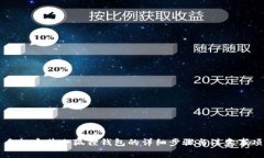 手机安装小狐狸钱包的详细步骤与注意事项